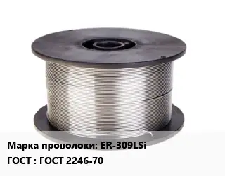 Проволока сварочная легированная ER-309LSi ГОСТ: ГОСТ 2246-70